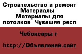 Строительство и ремонт Материалы - Материалы для потолков. Чувашия респ.,Чебоксары г.